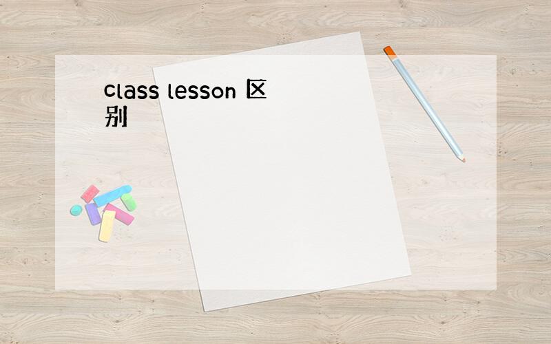 class lesson 区别