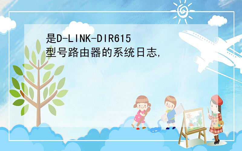 是D-LINK-DIR615型号路由器的系统日志,