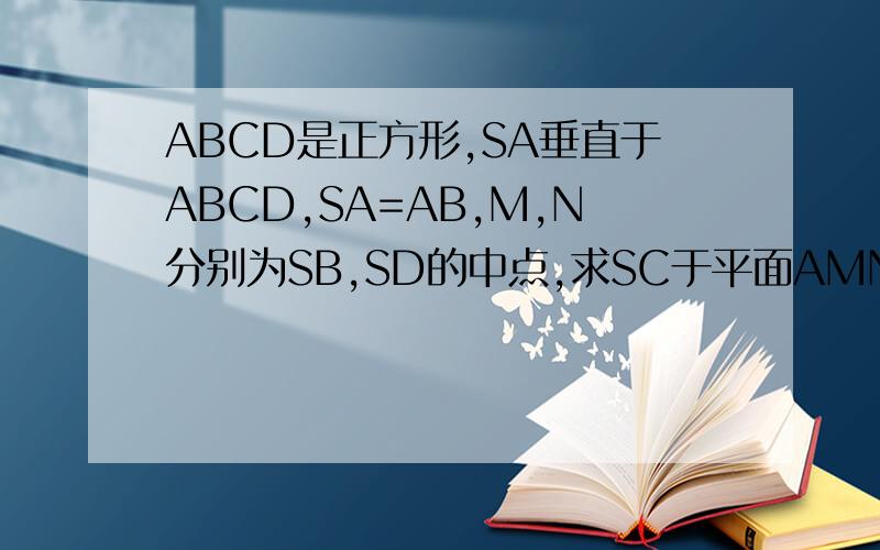 ABCD是正方形,SA垂直于ABCD,SA=AB,M,N分别为SB,SD的中点,求SC于平面AMN所成的角的大小