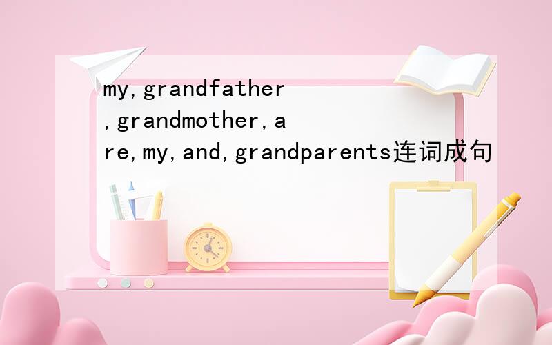 my,grandfather,grandmother,are,my,and,grandparents连词成句