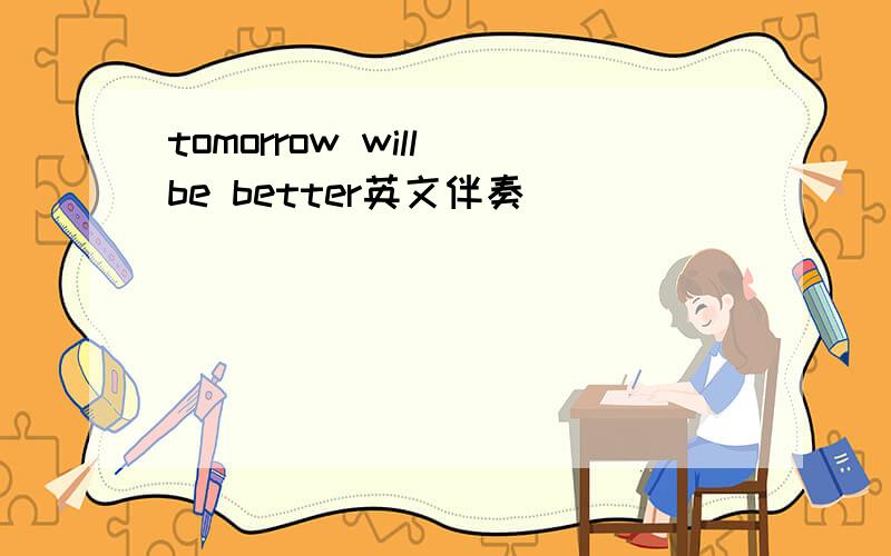 tomorrow will be better英文伴奏