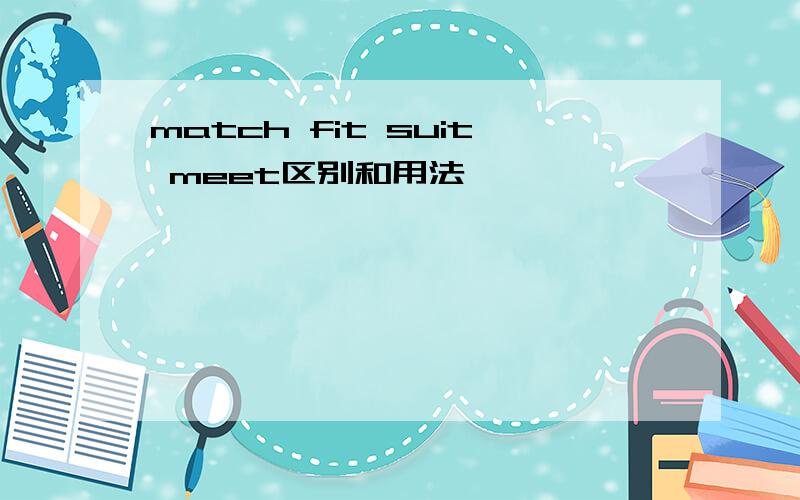match fit suit meet区别和用法