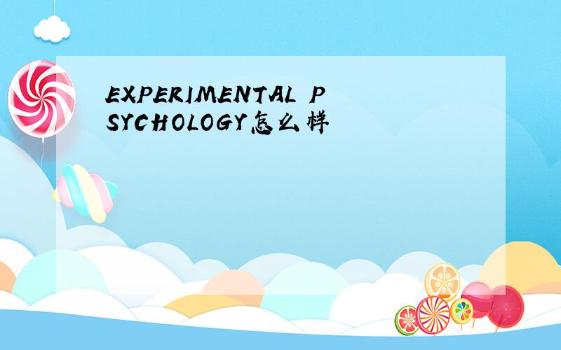 EXPERIMENTAL PSYCHOLOGY怎么样