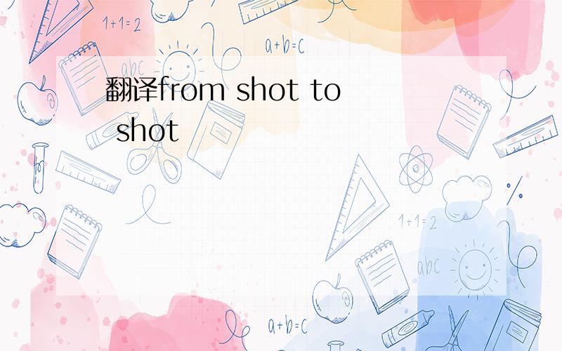 翻译from shot to shot