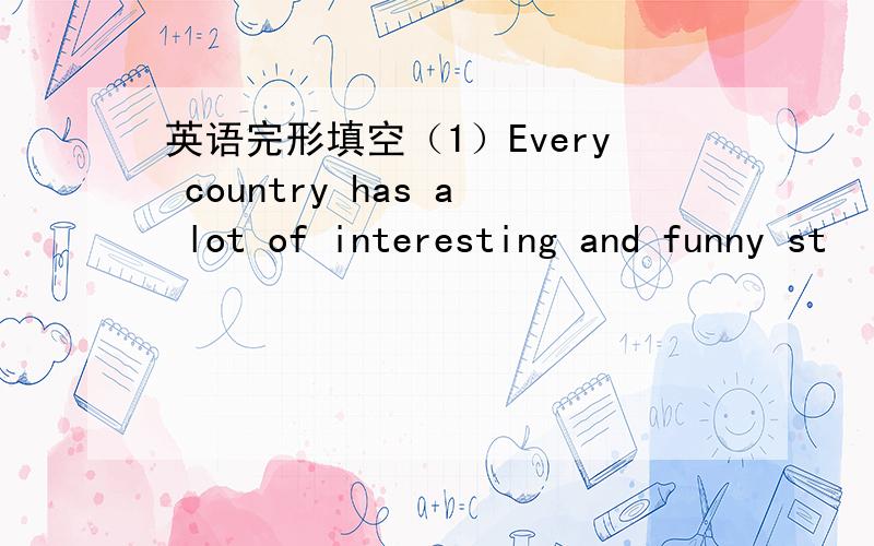 英语完形填空（1）Every country has a lot of interesting and funny st