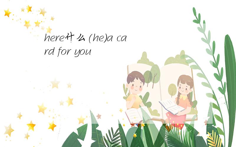 here什么(he)a card for you