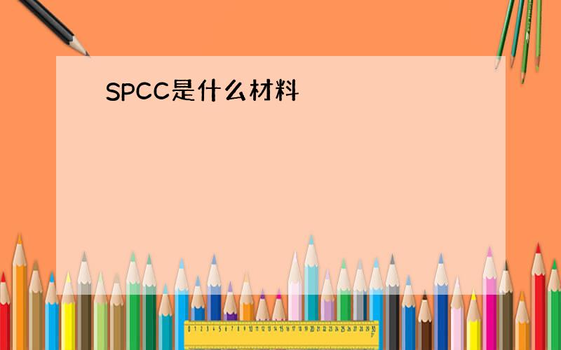 SPCC是什么材料