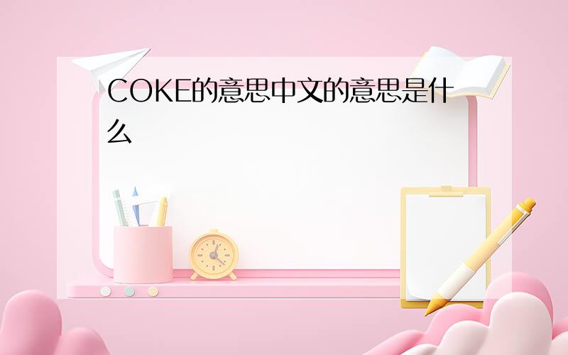 COKE的意思中文的意思是什么