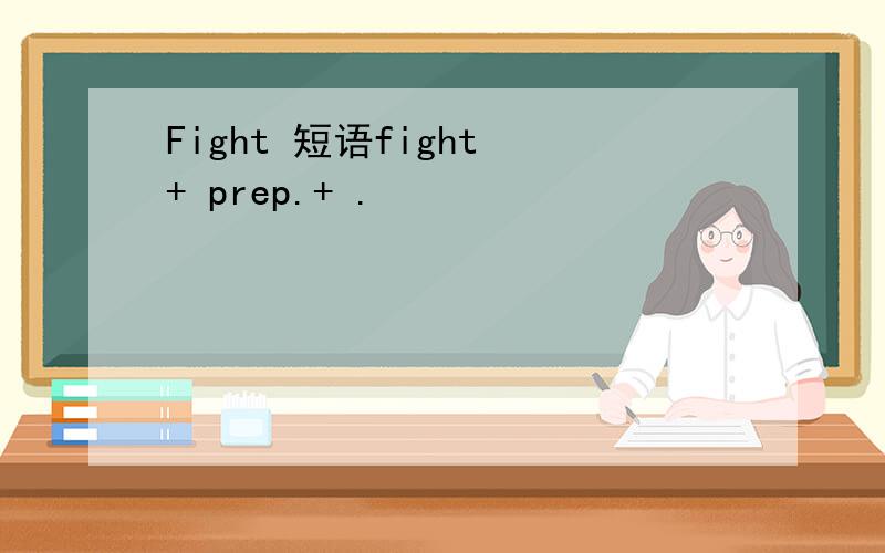 Fight 短语fight + prep.+ .
