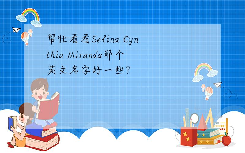 帮忙看看Selina Cynthia Miranda那个英文名字好一些?