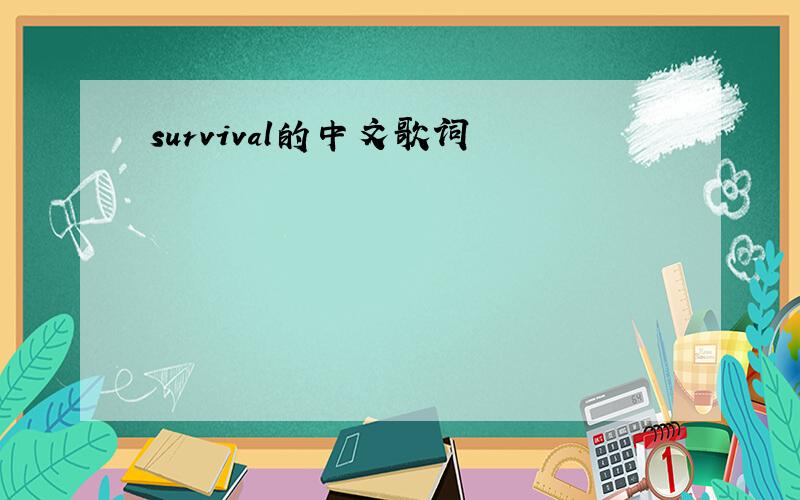 survival的中文歌词