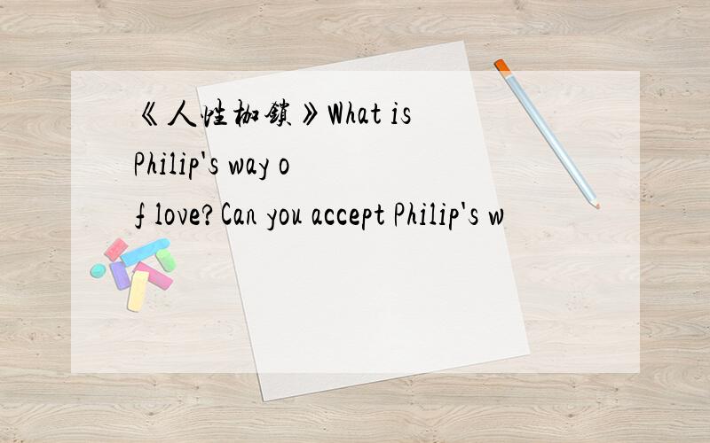 《人性枷锁》What is Philip's way of love?Can you accept Philip's w