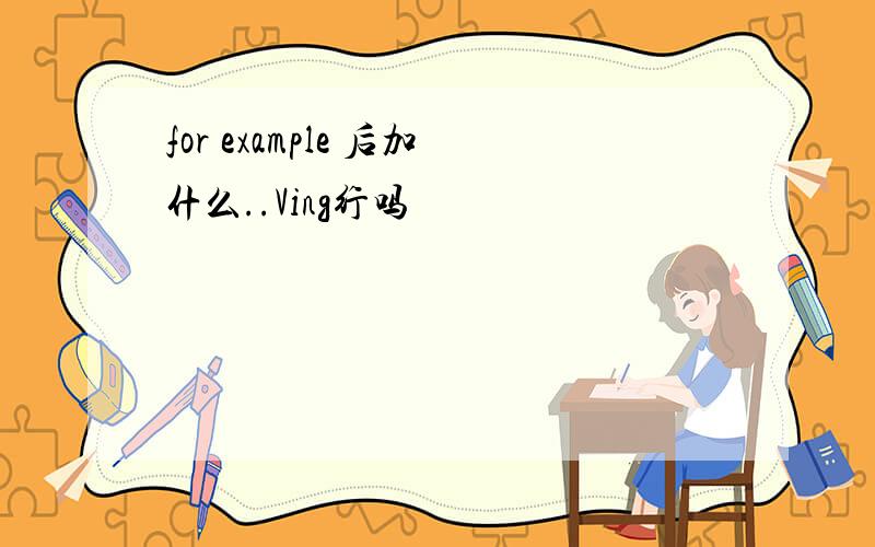 for example 后加什么..Ving行吗