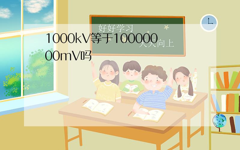 1000kV等于10000000mV吗