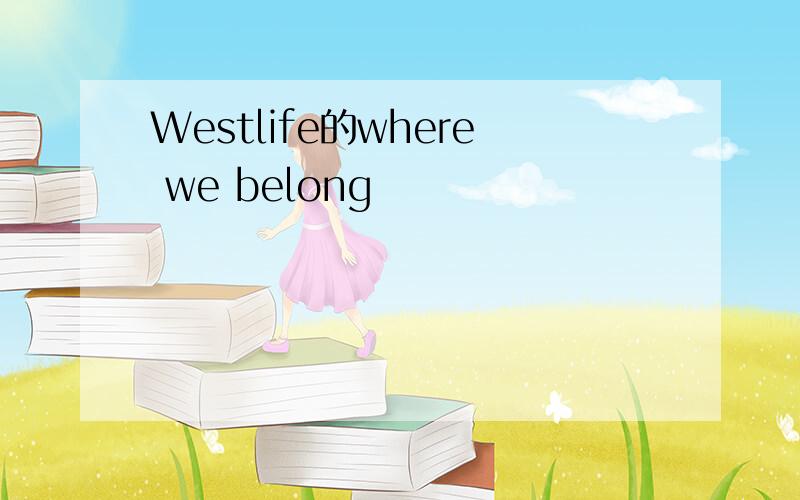 Westlife的where we belong