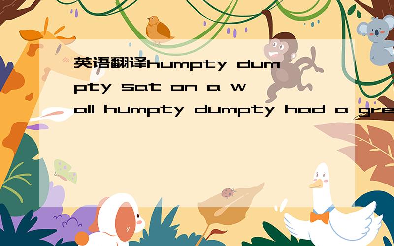 英语翻译humpty dumpty sat on a wall humpty dumpty had a great fa