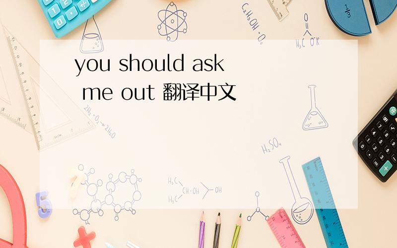 you should ask me out 翻译中文