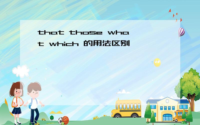 that those what which 的用法区别