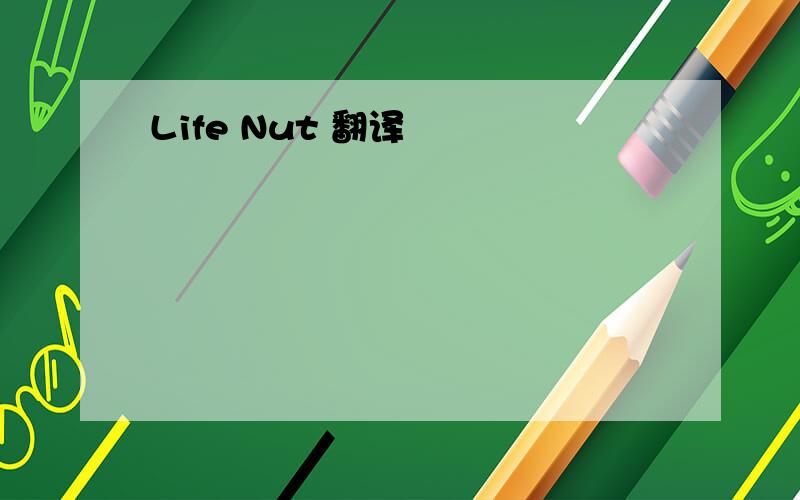 Life Nut 翻译