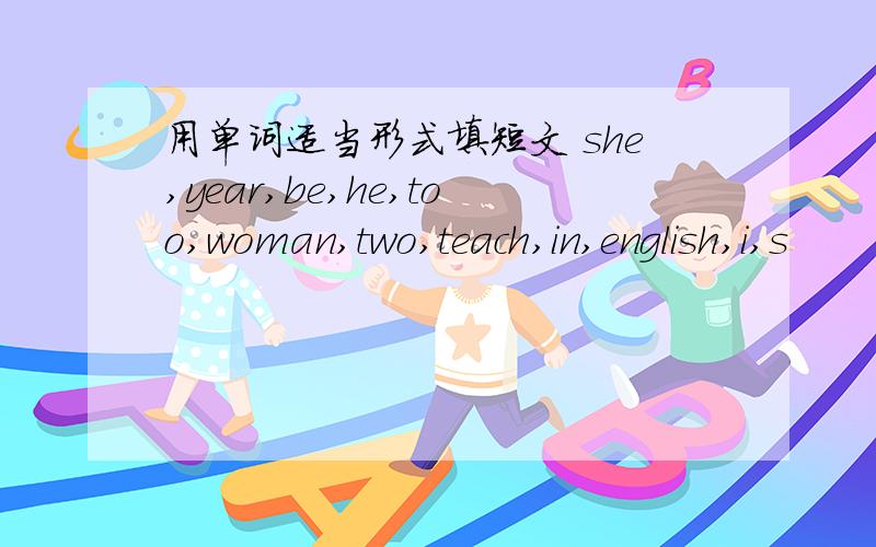 用单词适当形式填短文 she,year,be,he,too,woman,two,teach,in,english,i,s