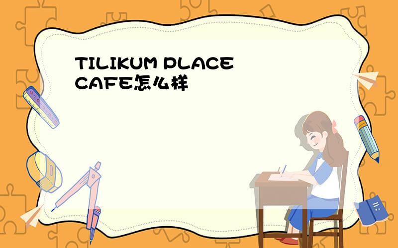 TILIKUM PLACE CAFE怎么样