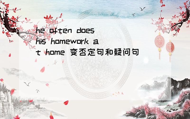 he often does his homework at home 变否定句和疑问句