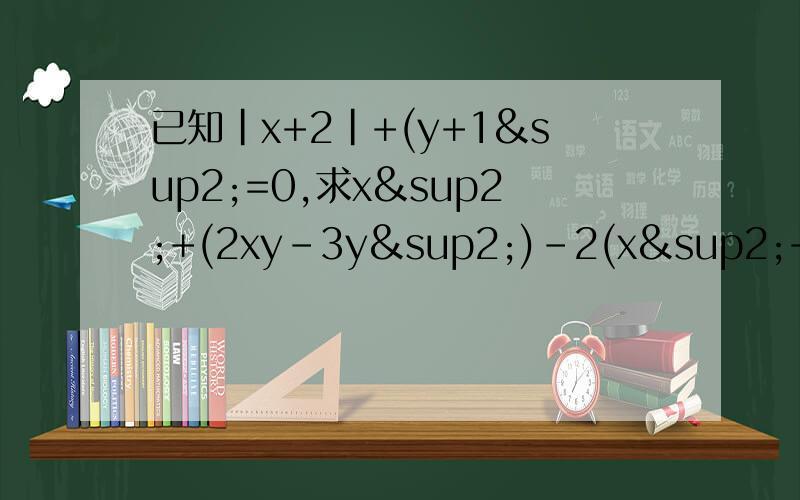 已知|x+2|+(y+1²=0,求x²+(2xy-3y²)-2(x²+xy-2y