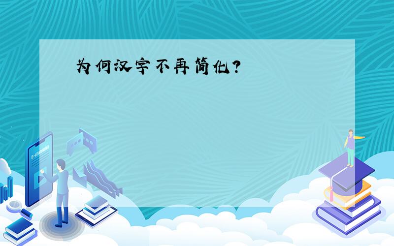 为何汉字不再简化?