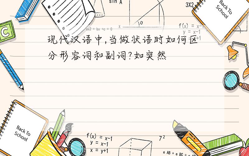 现代汉语中,当做状语时如何区分形容词和副词?如突然