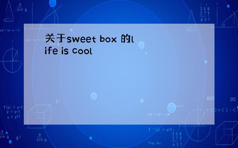 关于sweet box 的life is cool