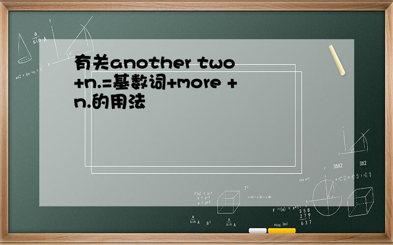 有关another two +n.=基数词+more +n.的用法