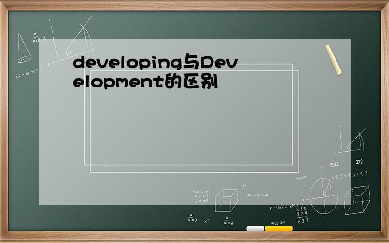 developing与Development的区别