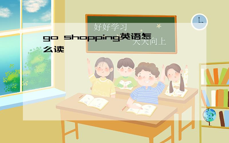 go shopping英语怎么读