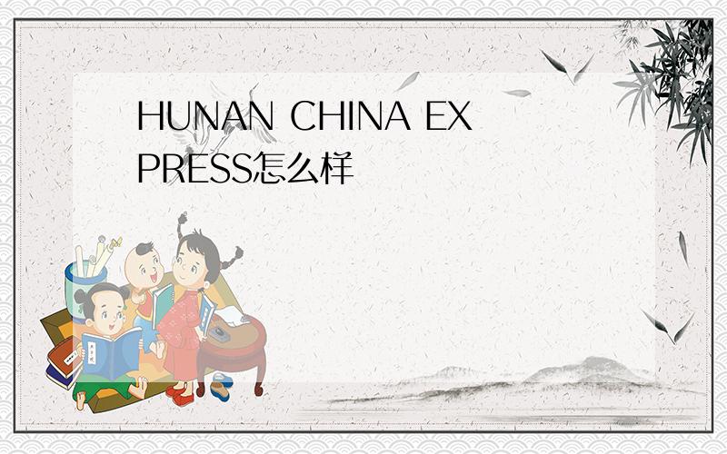 HUNAN CHINA EXPRESS怎么样