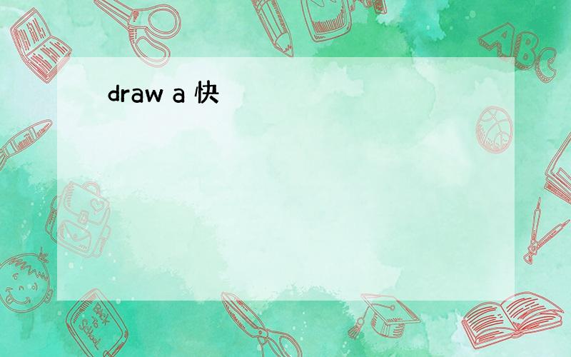 draw a 快
