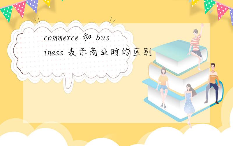 commerce 和 business 表示商业时的区别