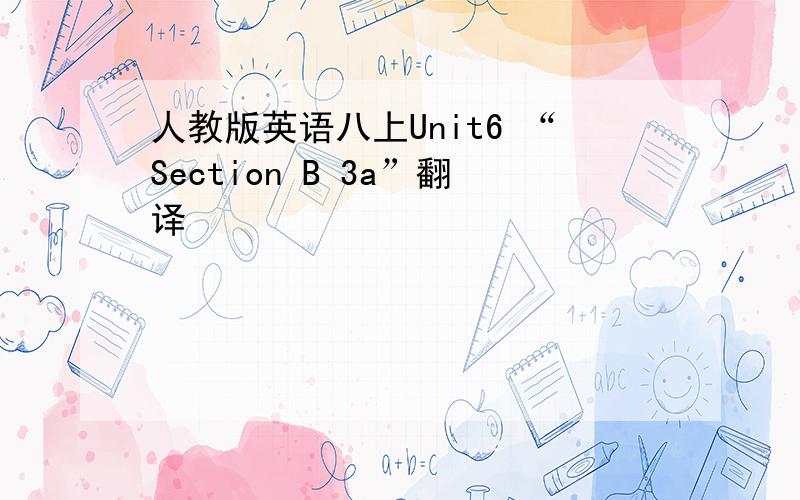 人教版英语八上Unit6 “Section B 3a”翻译