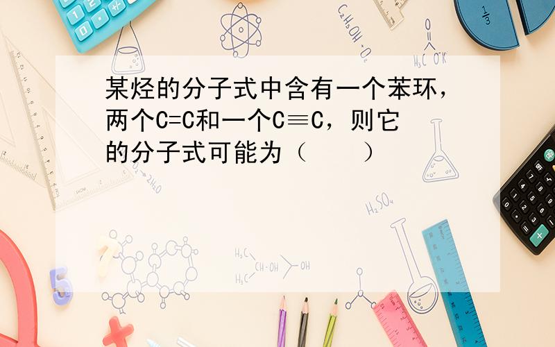 某烃的分子式中含有一个苯环，两个C=C和一个C≡C，则它的分子式可能为（　　）