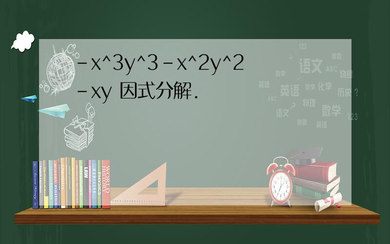 -x^3y^3-x^2y^2-xy 因式分解.