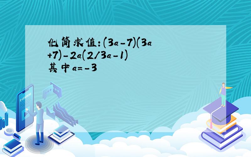 化简求值：(3a-7)(3a+7)-2a(2/3a-1)其中a=-3