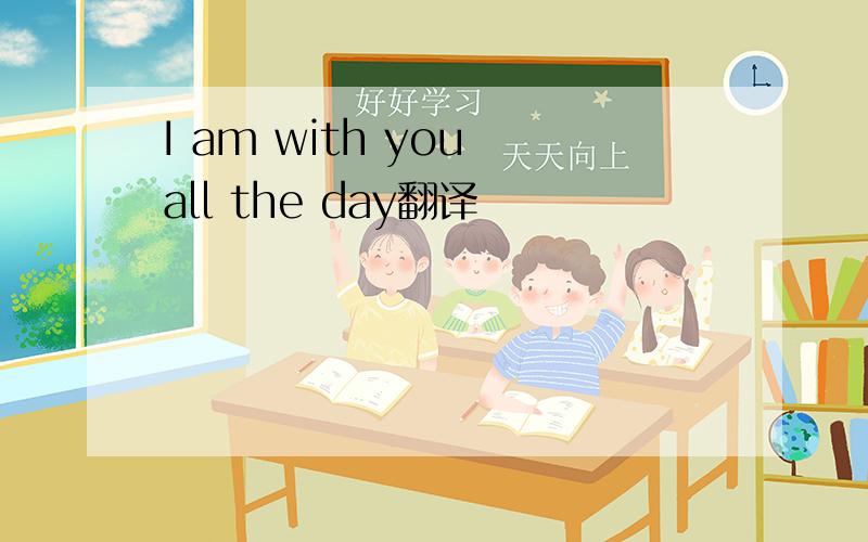 I am with you all the day翻译