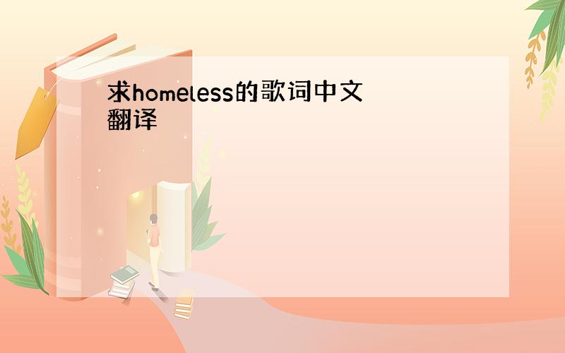 求homeless的歌词中文翻译
