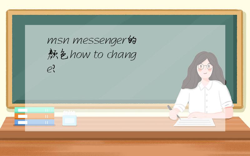 msn messenger的颜色how to change?