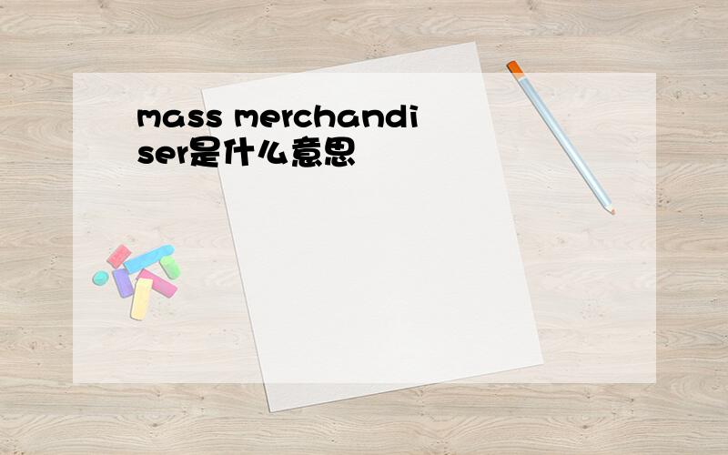 mass merchandiser是什么意思