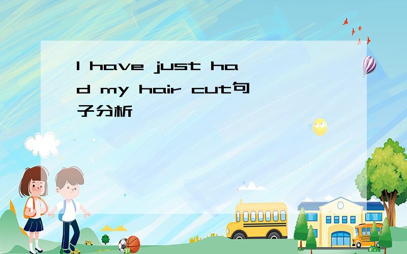 I have just had my hair cut句子分析