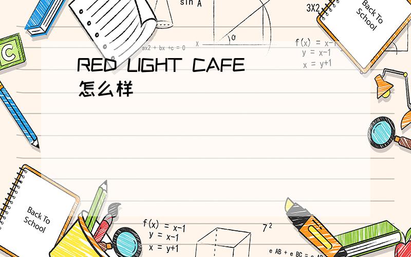 RED LIGHT CAFE怎么样