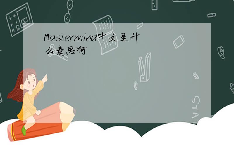 Mastermind中文是什么意思啊