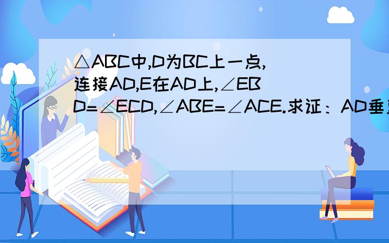 △ABC中,D为BC上一点,连接AD,E在AD上,∠EBD=∠ECD,∠ABE=∠ACE.求证：AD垂直平分