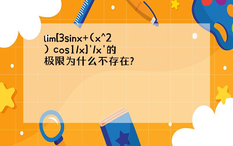 lim[3sinx+(x^2) cos1/x]'/x'的极限为什么不存在?