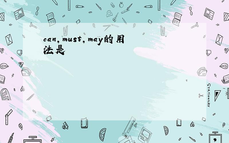 can,must,may的用法是